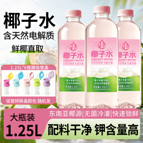 东芳纯椰子水1.25L瓶装送吸管盖