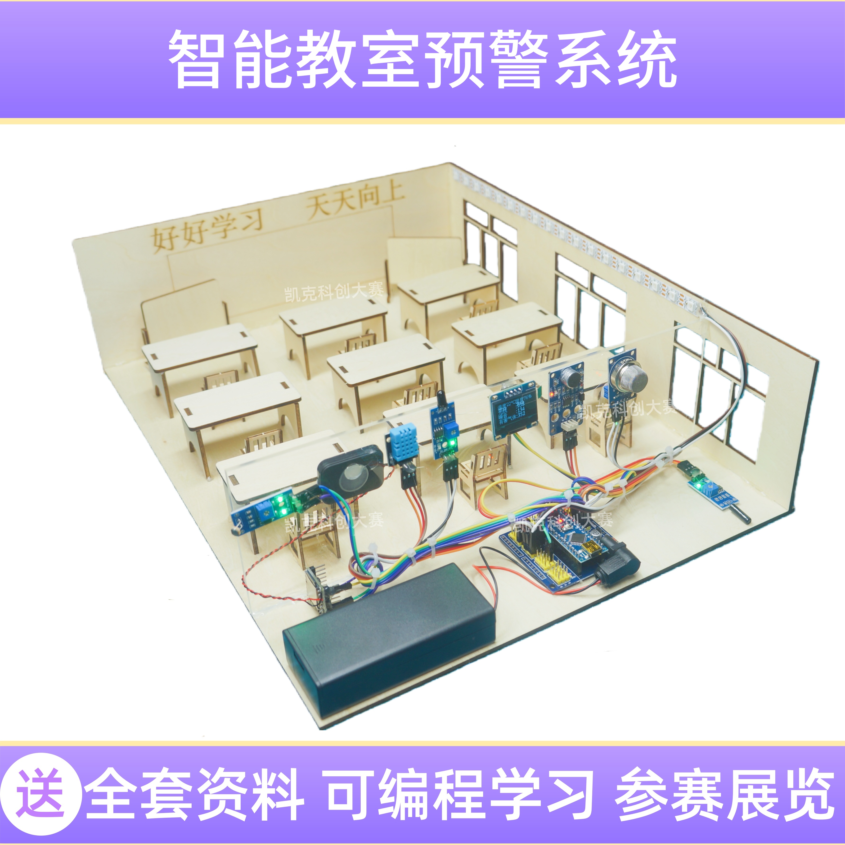 智能教室预警初高中青少年科技手工创新小发明作品创客科创大比赛