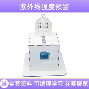 紫外线预警科技创新大赛作品青少年科创一奖小制作发明比赛小学