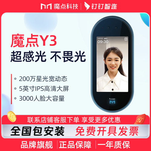 魔点Y3S Y3 魔点门禁机 钉钉门禁机 智能考勤机人脸识别打卡考勤