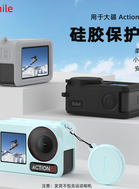 适用于大疆Osmo Action5Pro保护套 Action4/5/6灵眸运动相机硅胶套机身保护壳防刮防蹭防尘罩相机配件
