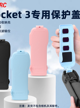 适用于大疆Pocket3保护壳上盖镜头盖子云台罩OSMO灵眸口袋翻盖相机保护套屏幕盖板防摔防刮支架配件