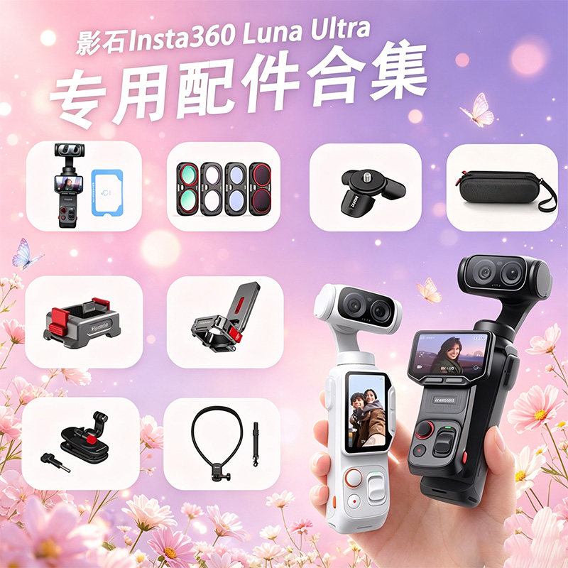 适用影石LunaUltra相机配件合集