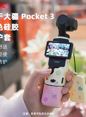 适用于大疆Pocket3相机保护套osmo pocket3硅胶保护套手持云台相机保护壳彩色拼色蓝色/粉色/黄色镜头套配件