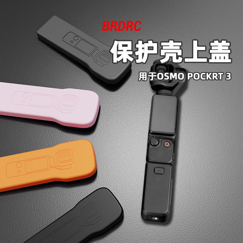 适用大疆Pocket3翻盖保护壳