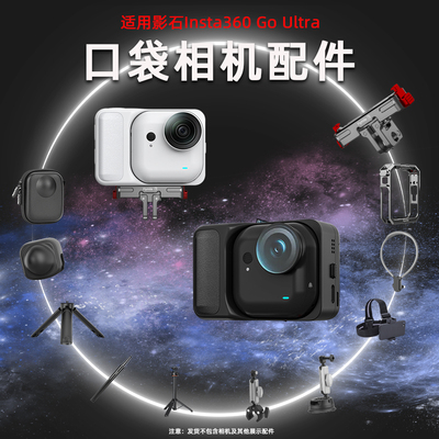 适用影石GoUltra口袋相机配件