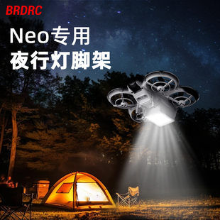 适用于大疆NEO夜行灯脚架夜航灯照明底座补光增高13mm无人机配件