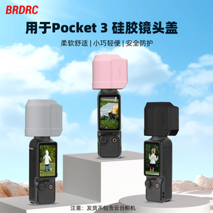 保护套配件 硅胶套屏幕盖 适用大疆Pocket3硅胶套 镜头盖