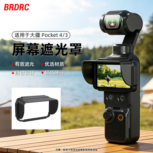 适用大疆pocket4/3屏幕遮光罩