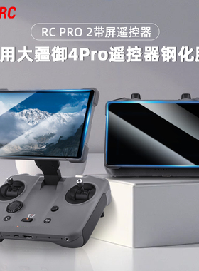 适用于大疆御4Pro钢化膜 RC PRO2带屏遥控器屏幕保护贴膜RC2配件
