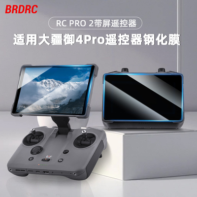 适用大疆御4Pro带屏遥控器钢化膜