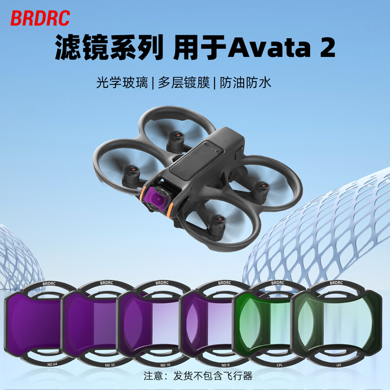 适用于大疆Avata2无人机滤镜套装