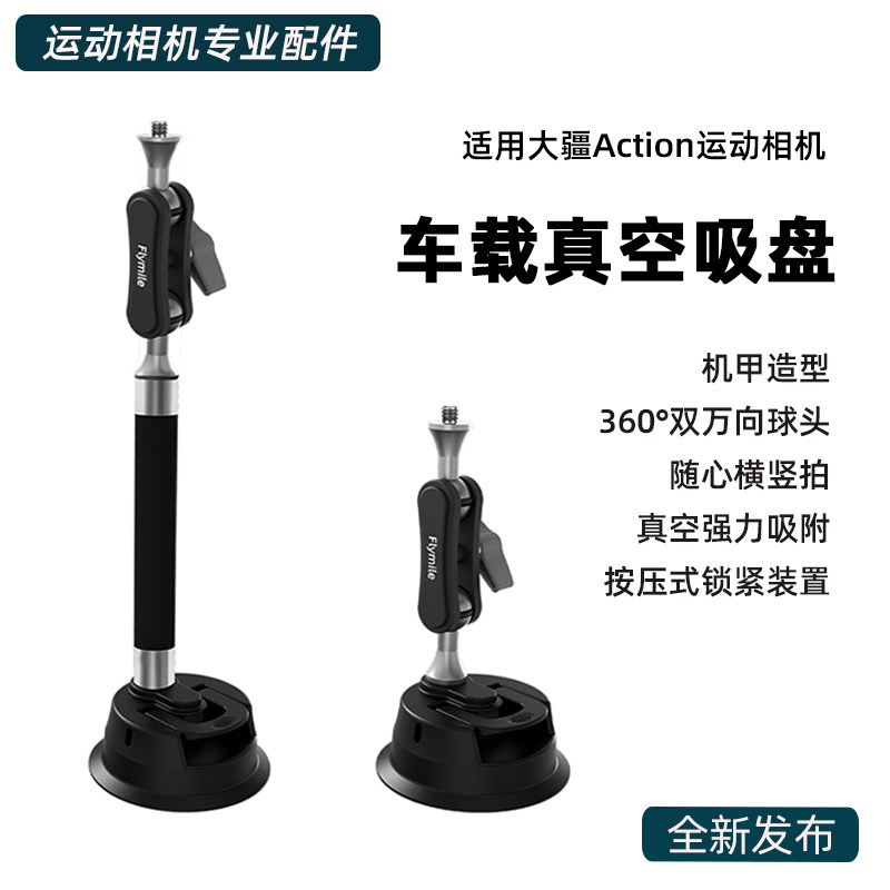 适用于大疆Osmo Action6/nano车载吸盘支架 Pocket3/action4/5Pro运动相机汽车支架车内自拍拍摄固定底座配件,3C数码配件,摄像机配件,淘宝优惠券,粉丝福利购,淘宝优惠卷