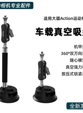 适用于大疆Osmo Action6/nano车载吸盘支架 Pocket3/action4/5Pro运动相机汽车支架车内自拍拍摄固定底座配件