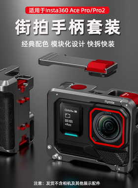 适用于影石Insta360 AcePro2街拍手柄套装 acepro运动相机街拍手柄快门握把组件金属兔笼保护边框配件