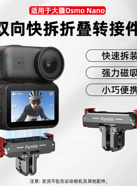 适用于大疆Osmo Nano金属磁吸快拆底座大疆360/action4/5pro运动相机快拆转接头磁吸转接拓展件金属兔笼配件