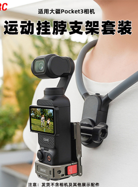 适用大疆Pocket3挂脖支架 灵眸Osmo Nano/Action6/5Pro运动相机第一人称视角拍摄项圈手机挂脖固定架户外配件