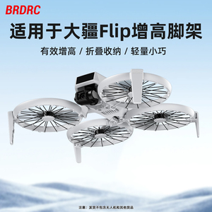 适用大疆Flip免拆增高脚架无人机增高起落架机身抬高保护支架配件