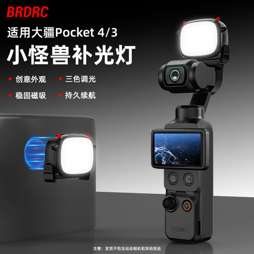 适用于大疆Pocket4/3磁吸补光灯