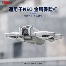 适用大疆NEO无人机云台保险杠镜头防撞防磕保护罩防护杠改装配件