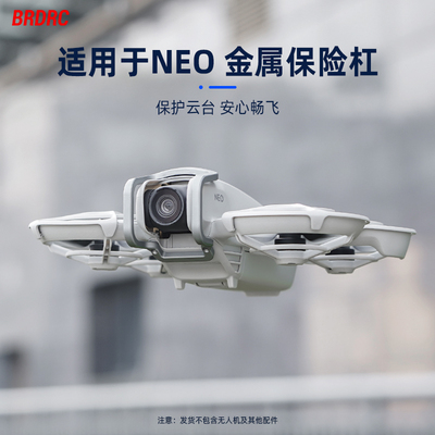 NEO掌上无人机云台保险杠