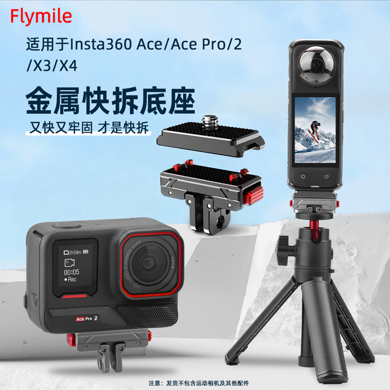 适用于Insta360 AcePro金属快拆底座影石运动相机Insta360 X3/X4