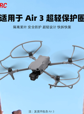 适用大疆AIR3S桨叶保护罩无人机螺旋桨防撞保护圈增高起落架配件