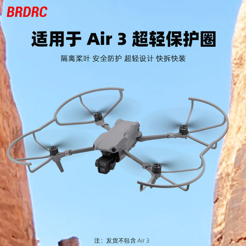 适用于AIR3无人机桨叶保护罩