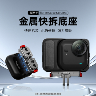 适用于Insta360 Go Ultra金属磁吸快拆底座 影石口袋相机goultra磁吸转接件快拆快装转接头拓展配件