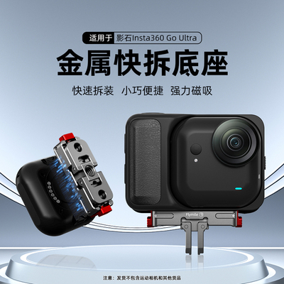 适于Insta360GoUltra磁吸快拆