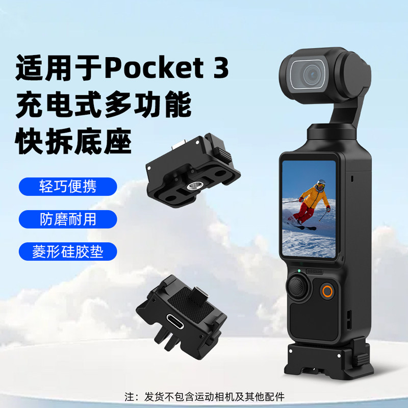适用于大疆Osmo Pocket3多功能快拆底座pocket3口袋相机充电底座户外运动拓展直接底座1/4螺丝接口配件,3C数码配件,运动相机支架,淘宝优惠券,粉丝福利购,淘宝优惠卷