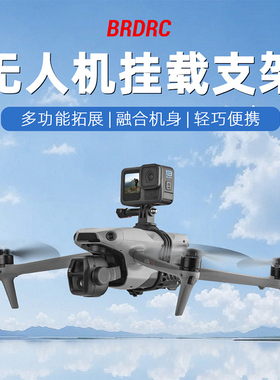 适用大疆Air3S无人机挂载支架 御Mavic3Pro运动相机固定夹配件