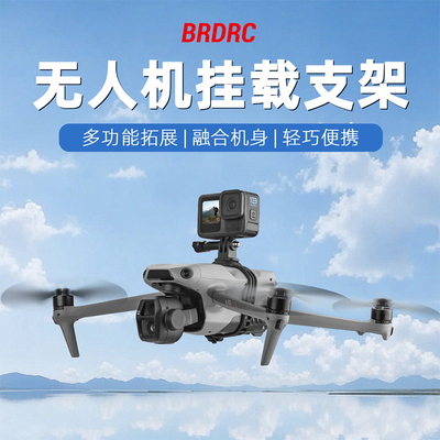 适用御/AIR系列无人机挂载支架