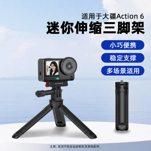 适用于大疆Action6迷你三脚架