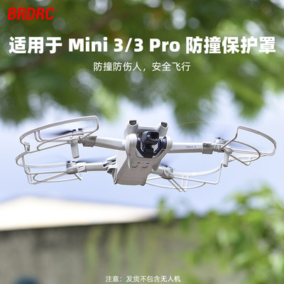 Mini3/3Pro通用桨叶保护罩