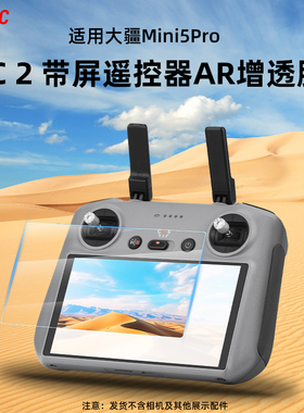 适用大疆Mini5Pro带屏遥控器AR增透膜RC2户外抗反光高清贴膜配件