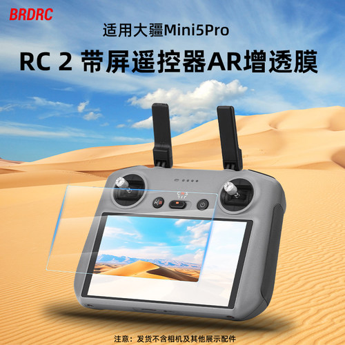 适用RC2带屏遥控器AR增透膜
