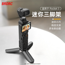 适用于大疆Pocket3相机三脚架Pocket3手持三脚架迷你桌面支架户外拍摄小底座配件