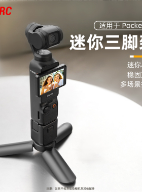适用大疆Pocket3相机三脚架 Osmo360/Action4/5Pro手持三脚架影石X5/AcePro2迷你桌面支架户外拍摄小底座配件