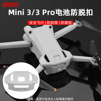 大疆Mini3Pro电池防脱扣