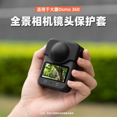 适用Osmo360全景相机镜头保护套