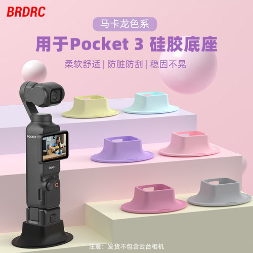 OsmoPocket3桌面硅胶底座