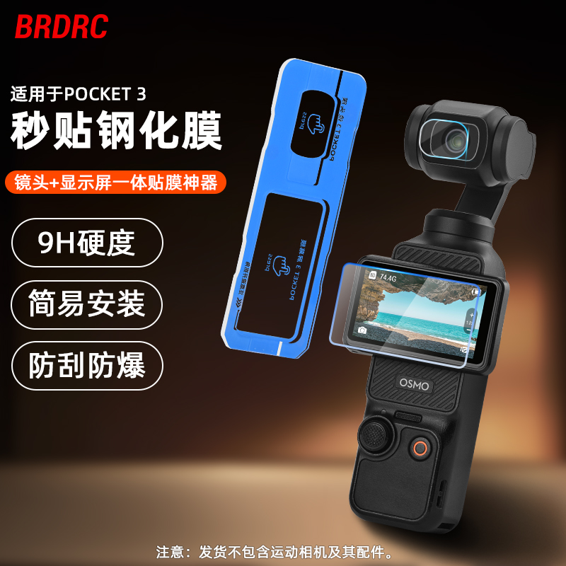 Pocket3屏幕钢化膜贴膜神器