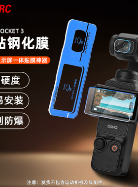适用于大疆Osmo Pocket3秒贴钢化膜 AR增透屏幕贴膜神器高清膜osmo灵眸3口袋云台相机全屏膜防刮膜配件