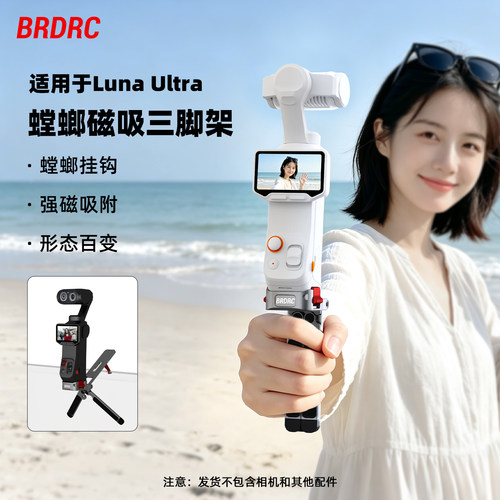 适用LunaUltra螳螂磁吸三脚架