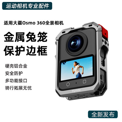 适用于大疆Osmo360金属兔笼