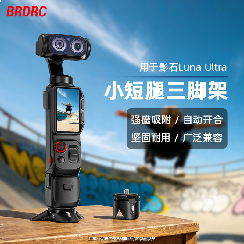 适用LunaUltra小短腿磁吸三脚架