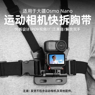 适用于大疆Osmo Nano/Action3/4/5Pro第一人称快拆胸带 灵眸运动相机胸前固定支架骑行胸挂POV视角胸戴配件