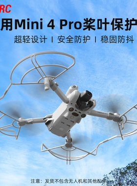 适用于大疆Mini4Pro桨叶保护罩迷你无人机螺旋桨防撞圈防护套配件