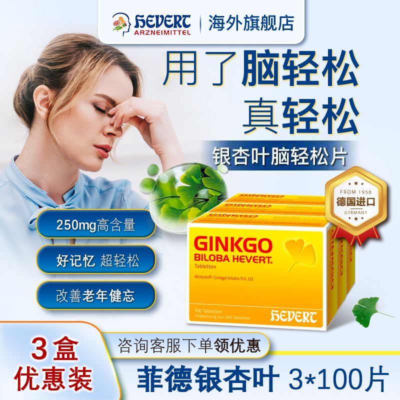 德国菲德官旗店银杏叶脑活素3盒